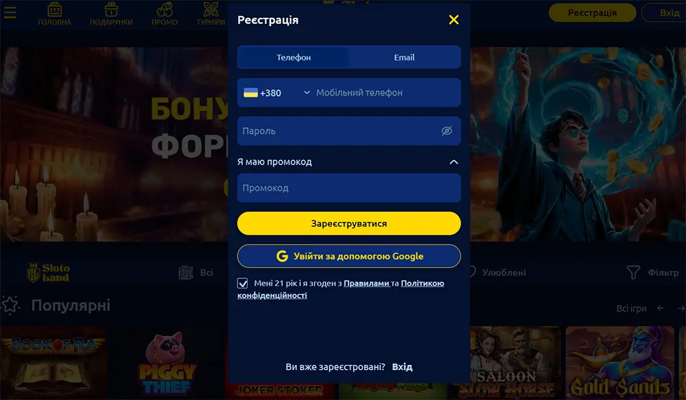 Вікно реєстрації SlotoLand через телефон, email або Google